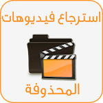 Cover Image of Télécharger استرجاع فيديوهات لمحذوفة broma 1.1 APK