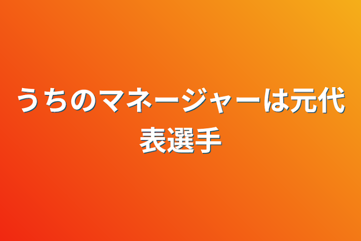 「うちのマネージャーは元代表選手」のメインビジュアル