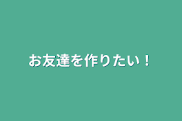 お友達を作りたい！