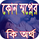 Download স্বপ্নে কি দেখলে কি হয় For PC Windows and Mac 1.0