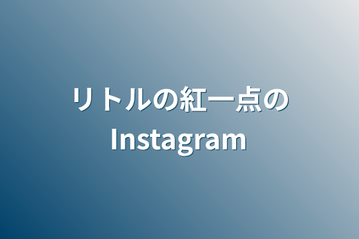 「リトルの紅一点のInstagram」のメインビジュアル