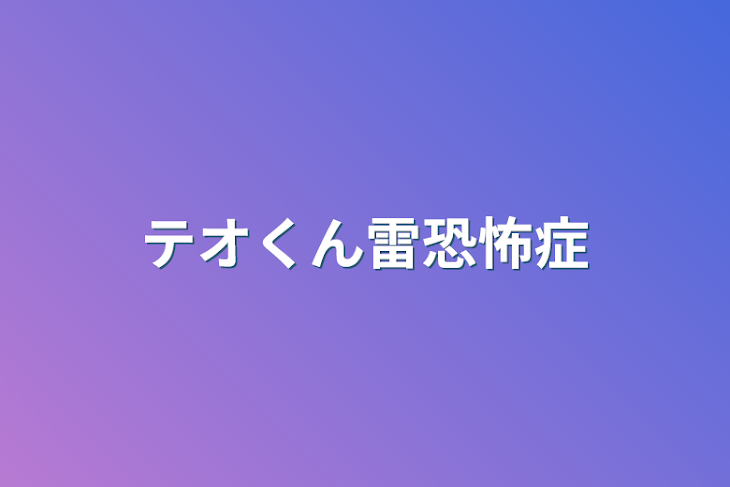 「テオくん雷恐怖症」のメインビジュアル