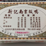 新記南京板鴨