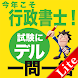 今年こそ行政書士！試験にデル一問一答Lite