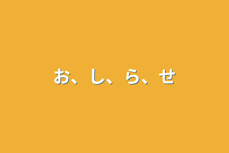 「お、し、ら、せ」のメインビジュアル