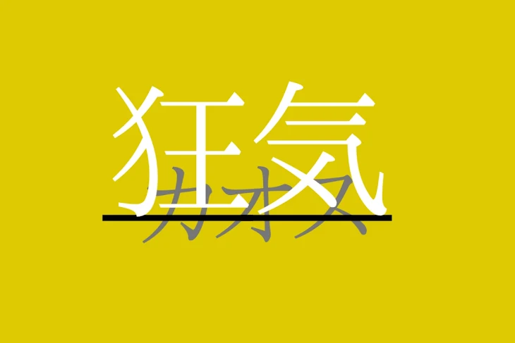 「カオスな狂気」のメインビジュアル