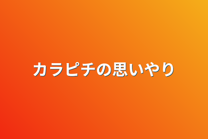 「カラピチの思いやり」のメインビジュアル