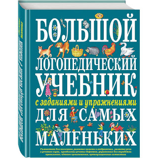 Большой логопедический учебник с заданиями и упражнениями для самых маленьких Эксмо за 597 руб.