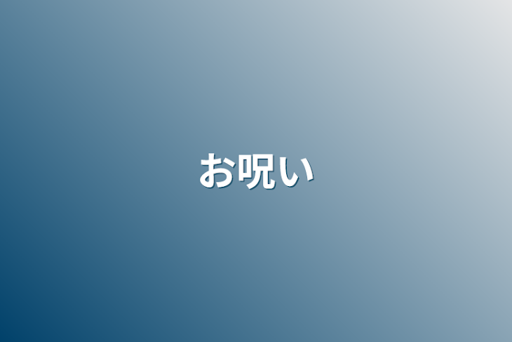 「お呪い」のメインビジュアル