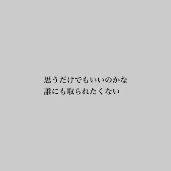 人気だからなに？私は諦めないよ