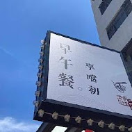 丹丹漢堡(西子灣店)