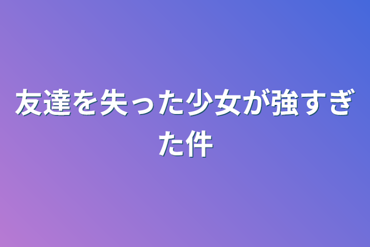 「友達を失った少女が強すぎた件」のメインビジュアル