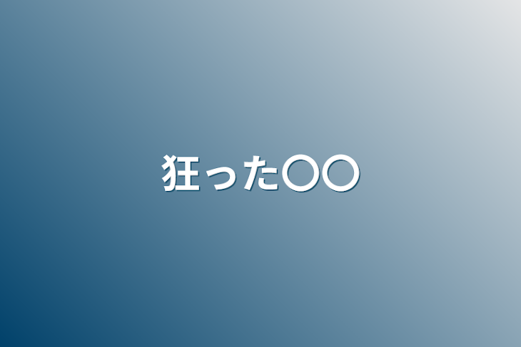 「狂った〇〇」のメインビジュアル