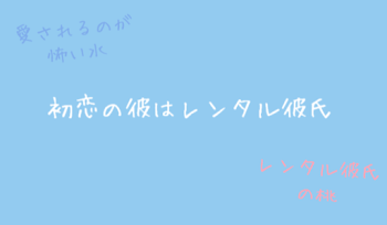 初恋の彼はレンタル彼氏
