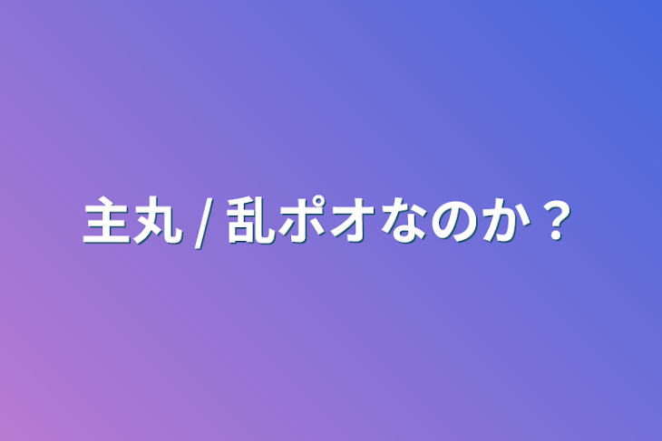 「主丸 / 乱ポオなのか？」のメインビジュアル