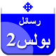 Download تفسير رسائل بولس الرسول ج2 For PC Windows and Mac 1.0