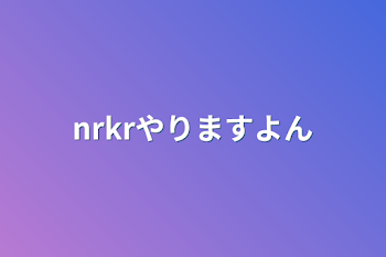 nrkrやりますよん