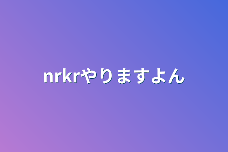 「nrkrやりますよん」のメインビジュアル