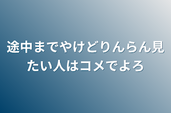 途中までやけどりんらん見たい人はコメでよろ