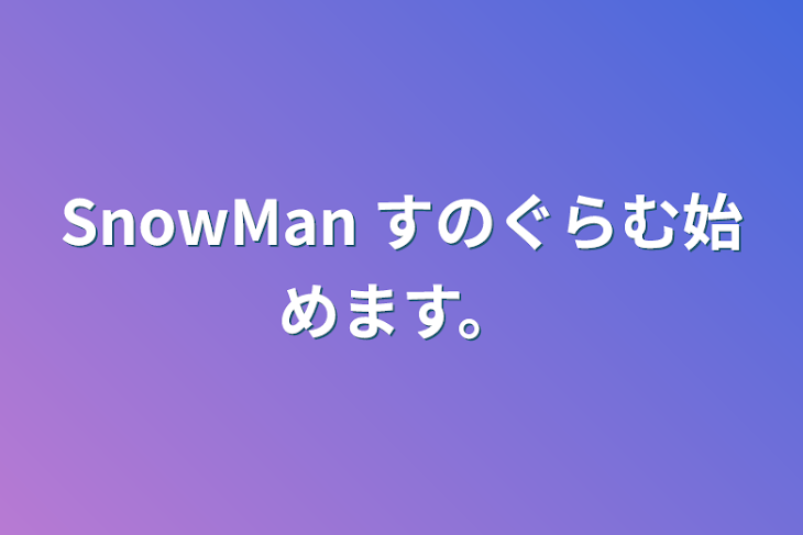「SnowMan すのぐらむ始めます。」のメインビジュアル