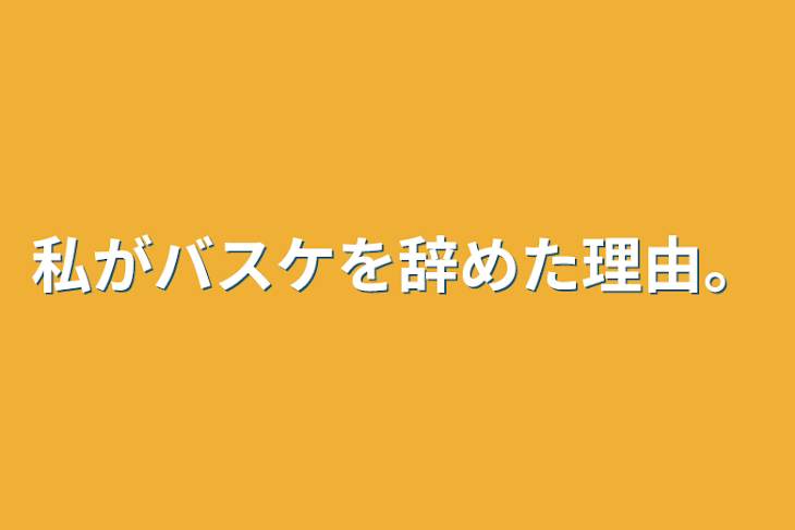 「私がバスケを辞めた理由。」のメインビジュアル