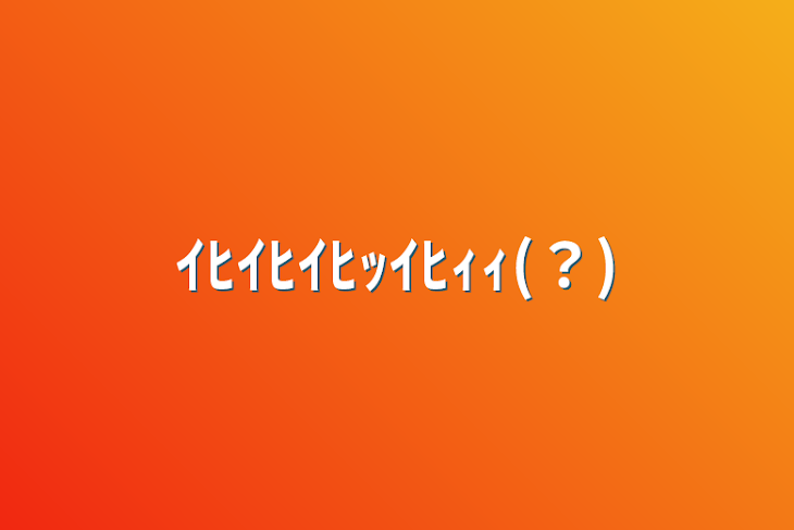 「ｲﾋｲﾋｲﾋｯｲﾋｨｨ(？)」のメインビジュアル