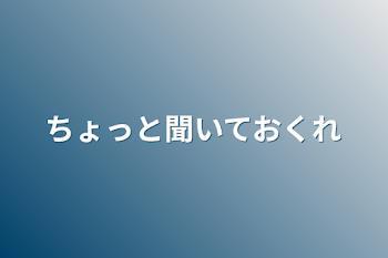 ちょっと聞いておくれ