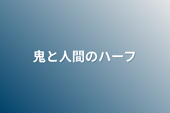 「鬼と人間のハーフ」のメインビジュアル