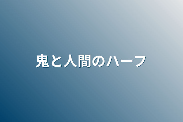 「鬼と人間のハーフ」のメインビジュアル