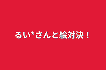 るい*さんと絵対決！