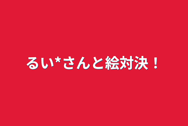 「るい*さんと絵対決！」のメインビジュアル