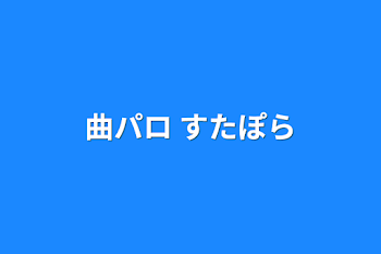 曲パロ すたぽら