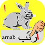 Cover Image of 下载 Learn alphabet arabic and english read and write. 2.0 APK