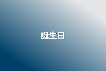 「誕生日」のメインビジュアル