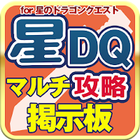 星DQマルチ攻略掲示板 for 星のドラゴンクエスト