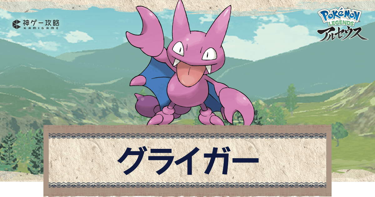 アルセウス グライガーの進化と出現場所 おすすめ性格 技 ポケモンアルセウス攻略wiki 神ゲー攻略