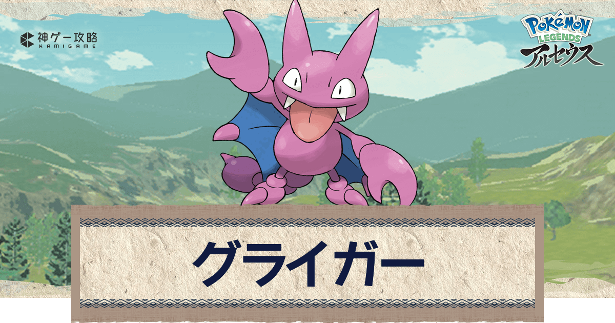 アルセウス グライガーの進化と入手方法 おすすめ性格 技 ポケモンアルセウス攻略wiki 神ゲー攻略