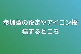 参加型の設定やアイコン投稿する所