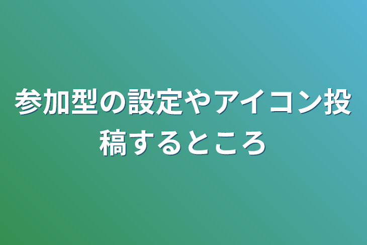 「参加型の設定やアイコン投稿する所」のメインビジュアル