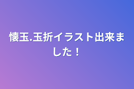 懐玉.玉折イラスト出来ました！