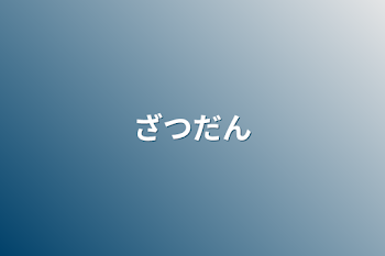 「ざつだん」のメインビジュアル