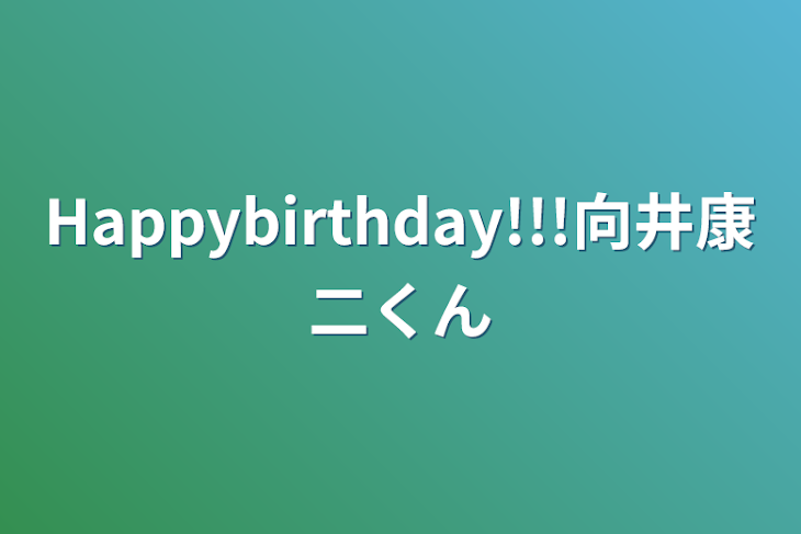 「Happybirthday!!!向井康二くん」のメインビジュアル