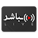 مباشر icon