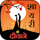 Download Shayari Ke Deewane For PC Windows and Mac 1.0