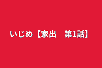 いじめ【家出　第1話】