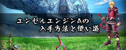 エンゼルエンジンAの入手方法と使い道