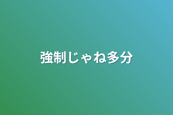 強制じゃね多分