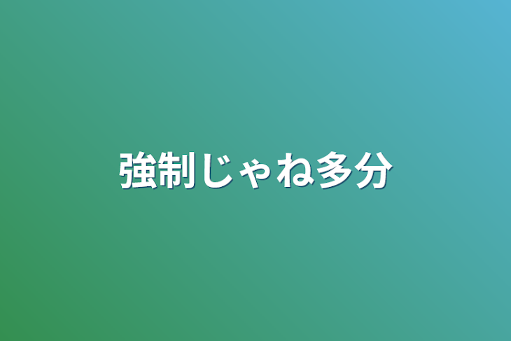「強制じゃね多分」のメインビジュアル