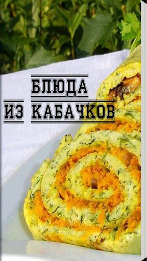 Блюда из кабачков