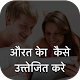 Download औरत काे बेड़ पर कैसे उत्त्तेजित करे For PC Windows and Mac 1.0